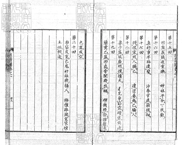 919 肉蒲團二十回　寶永二年江戶青心閣刊本