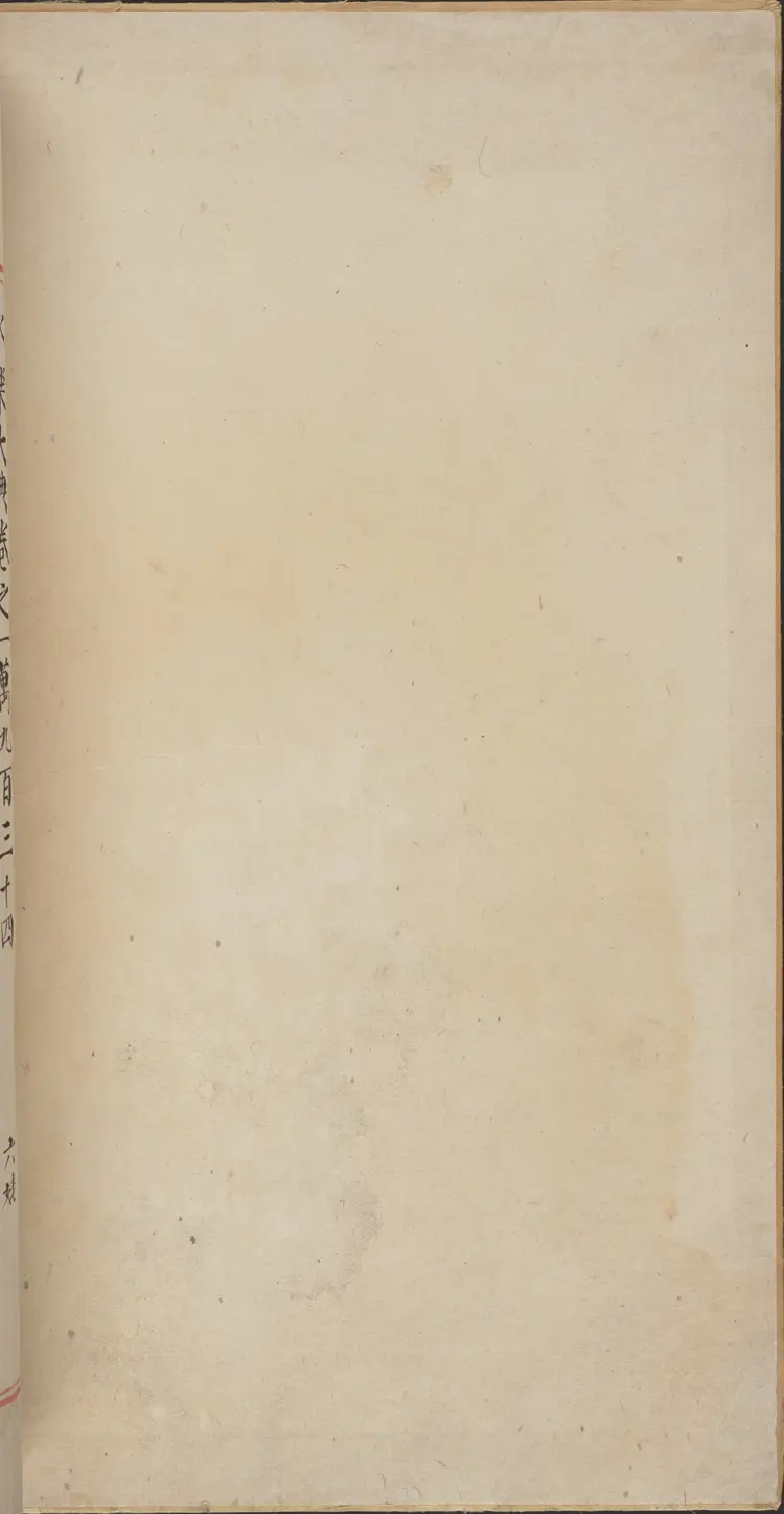 《永乐大典》卷10934-10935楚字明嘉靖隆庆间内府重写本