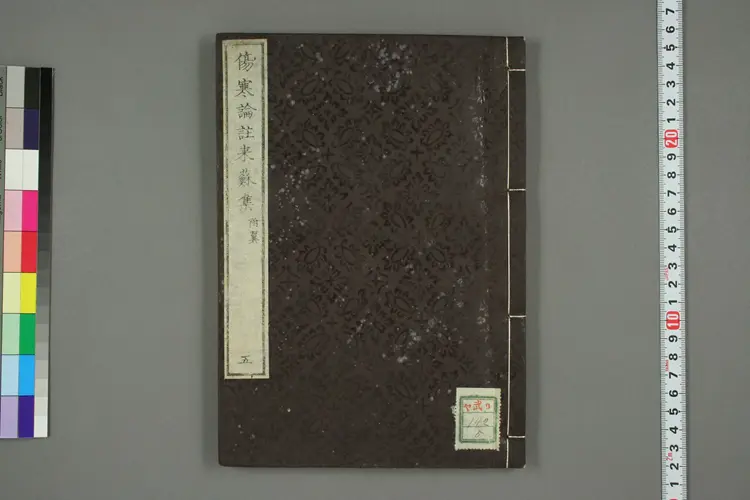 伤寒论注来苏集卷五