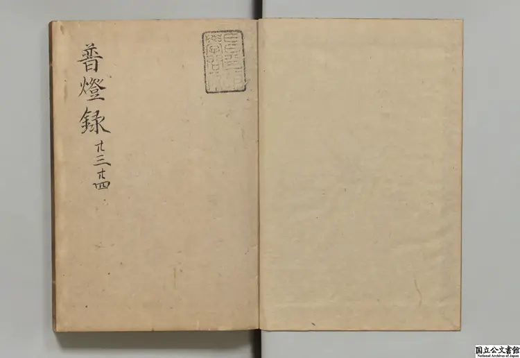 嘉泰普灯録 著者釈正受(宋)南北朝刊本 嘉泰普灯録 著者釈正受(宋)南北朝刊本