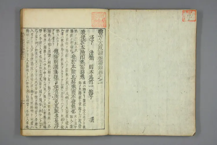 医方大成论和语抄卷二