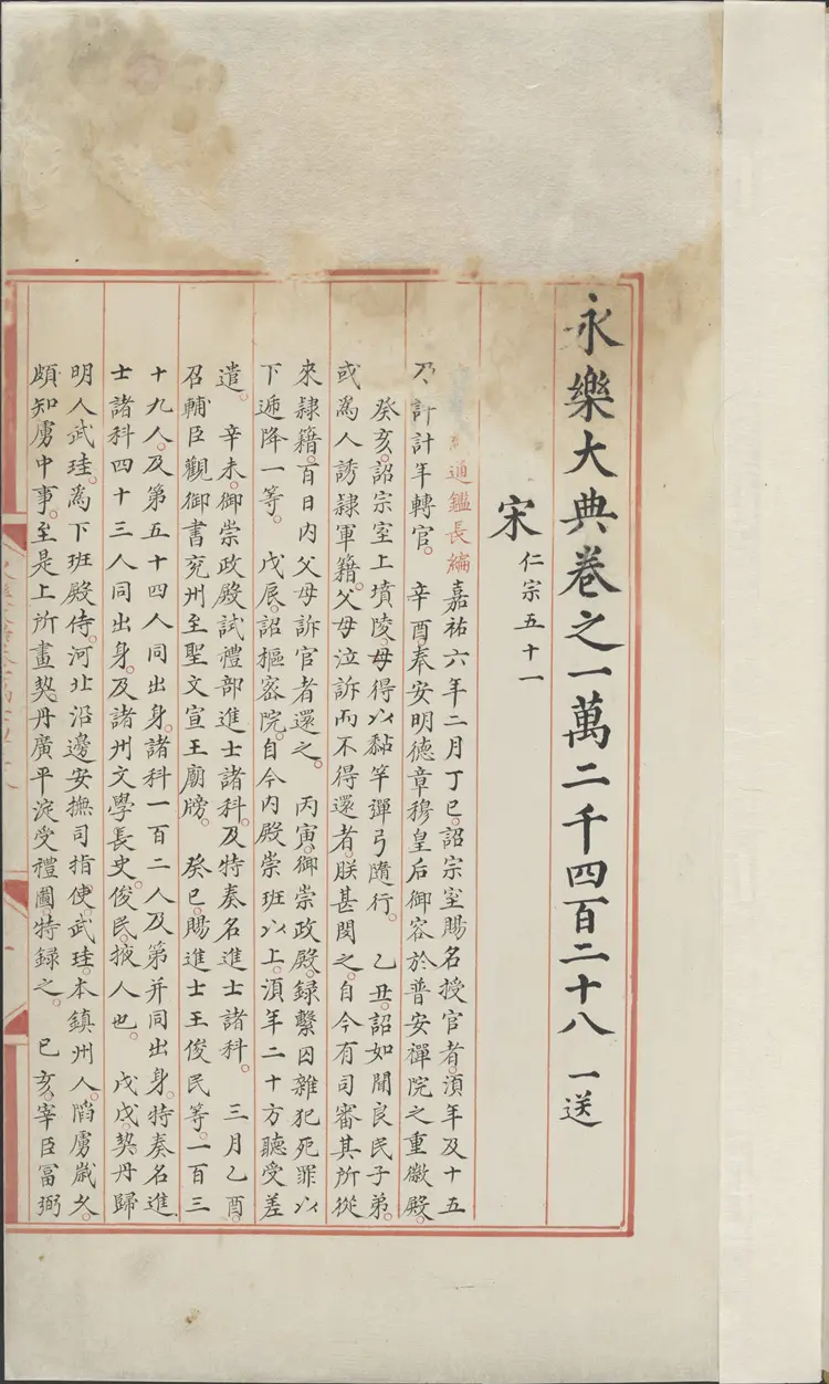 《永乐大典》卷12428-12429宋字明嘉靖隆庆间内府重写本