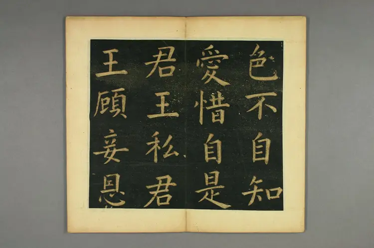 明朝文征明楷书明妃曲