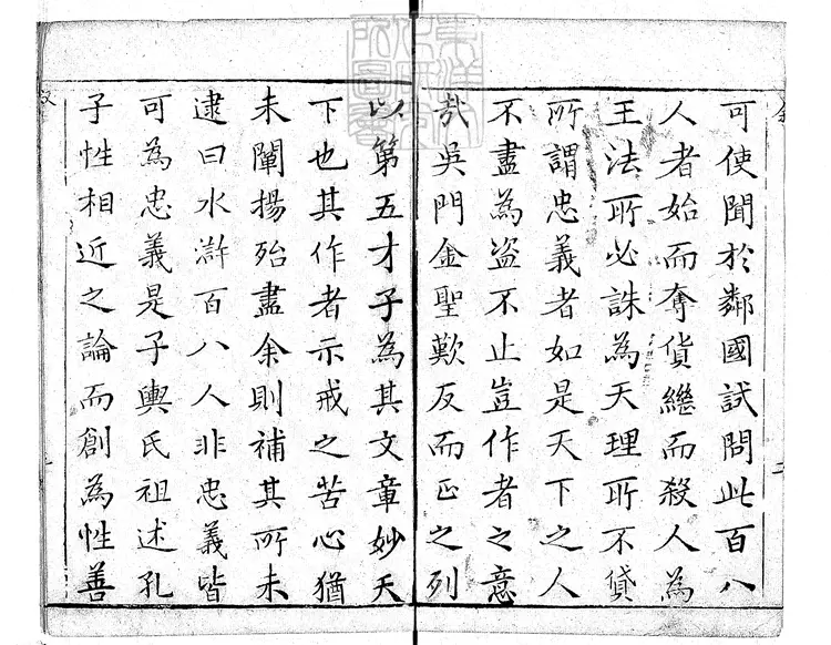 947 評論出像水滸傳二十卷　順治十四年序刊本