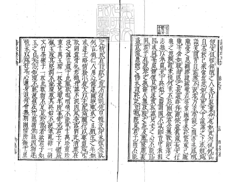 434 西廂會真記一卷（蒲東崔張珠玉詩集二卷坿錄）