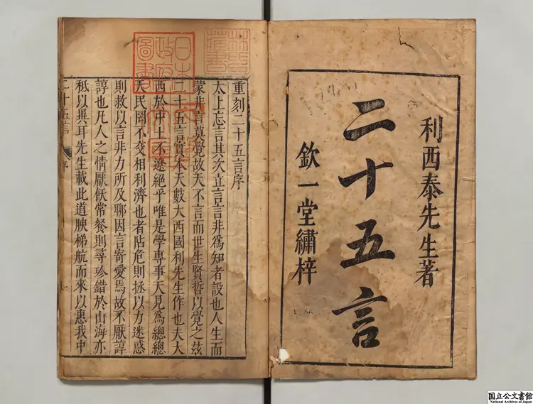 重刻二十五言  著者意国利瑪竇（明）明刊本