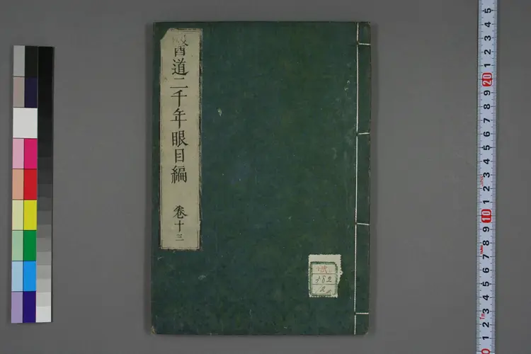 医道二千年眼目编卷十三