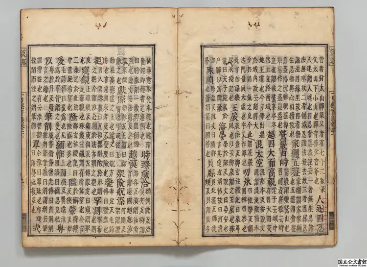 一切経音義  著者釈慧琳（唐）元文02年刊本