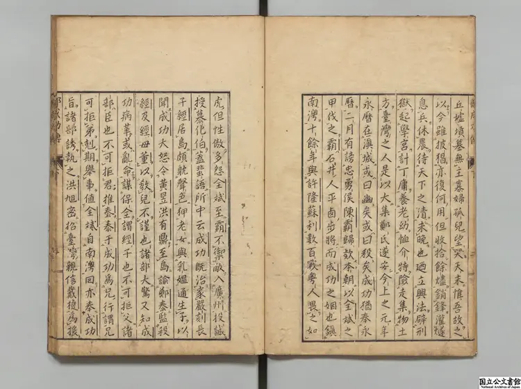白麓蔵書鄭成功伝  選者鄭亦鄒（清）／校訂者木村孔恭 安永03年刊本