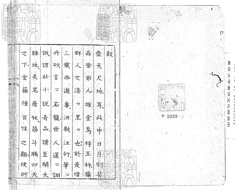 920 肉蒲團小說二十回　鈔本
