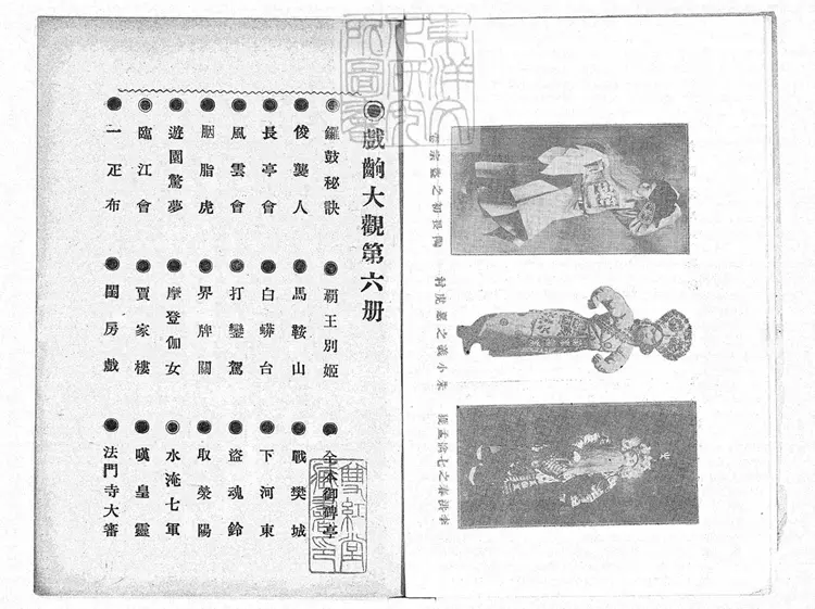 761 戲齣大觀 民國十八年北平中華印刷局排印本;(第七冊)民國十九年 761 戲齣大觀 民國十八年北平中華印刷局排印本;(第七冊)民國十九年