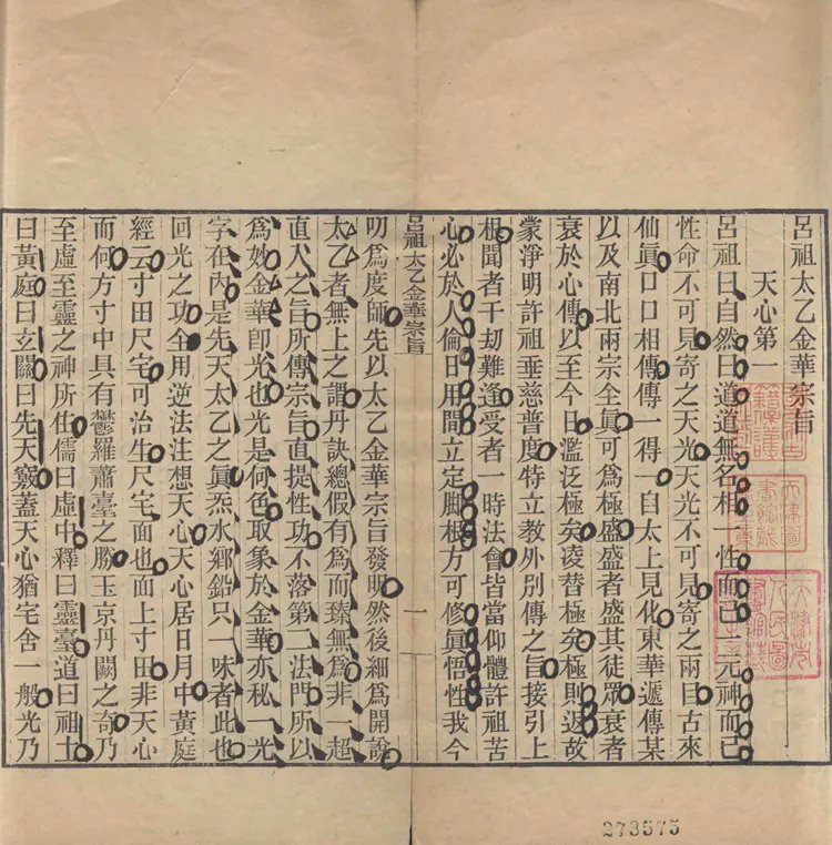 太乙金华宗旨 太乙金华宗旨