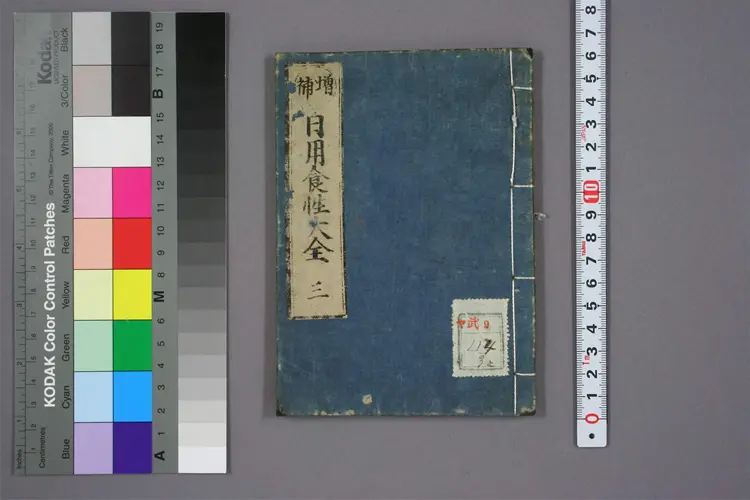 增补日用食性大全卷三