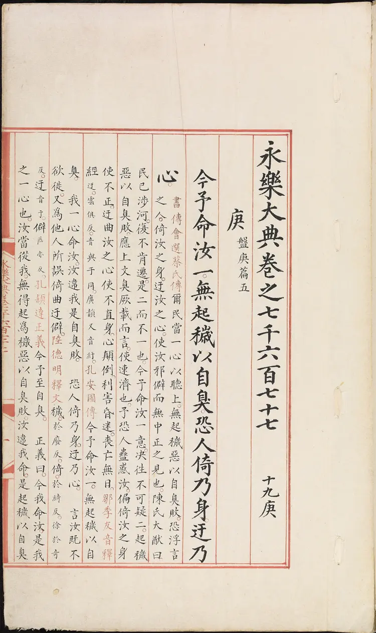 《永乐大典》卷7677庚字明嘉靖隆庆间内府重写本