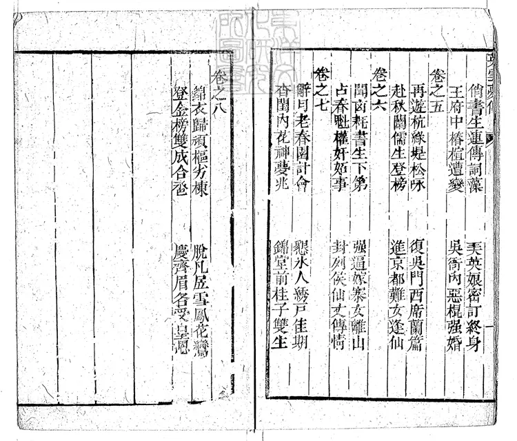 912 英雲夢傳八卷　嘉慶十年書業堂刊本