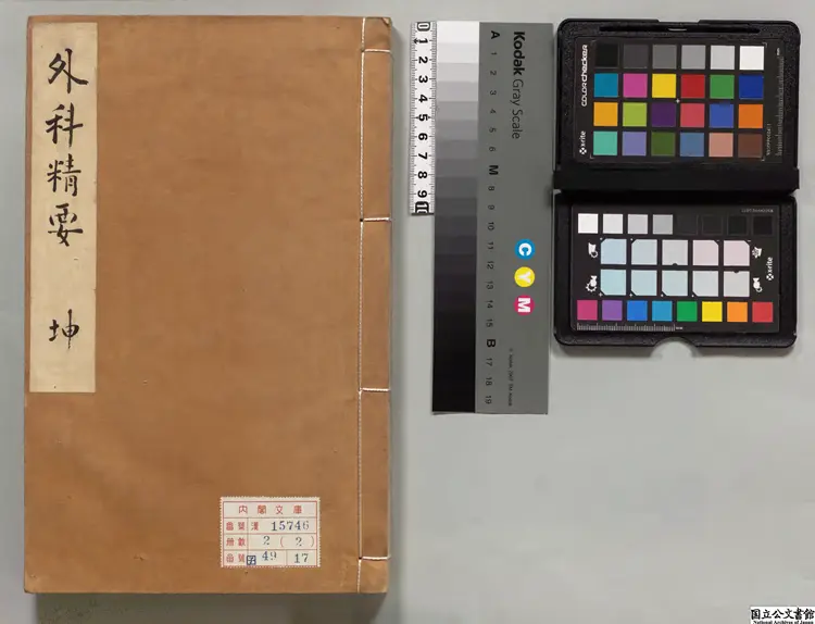 外科精要  著者陳自明（宋） 朝鮮刊本