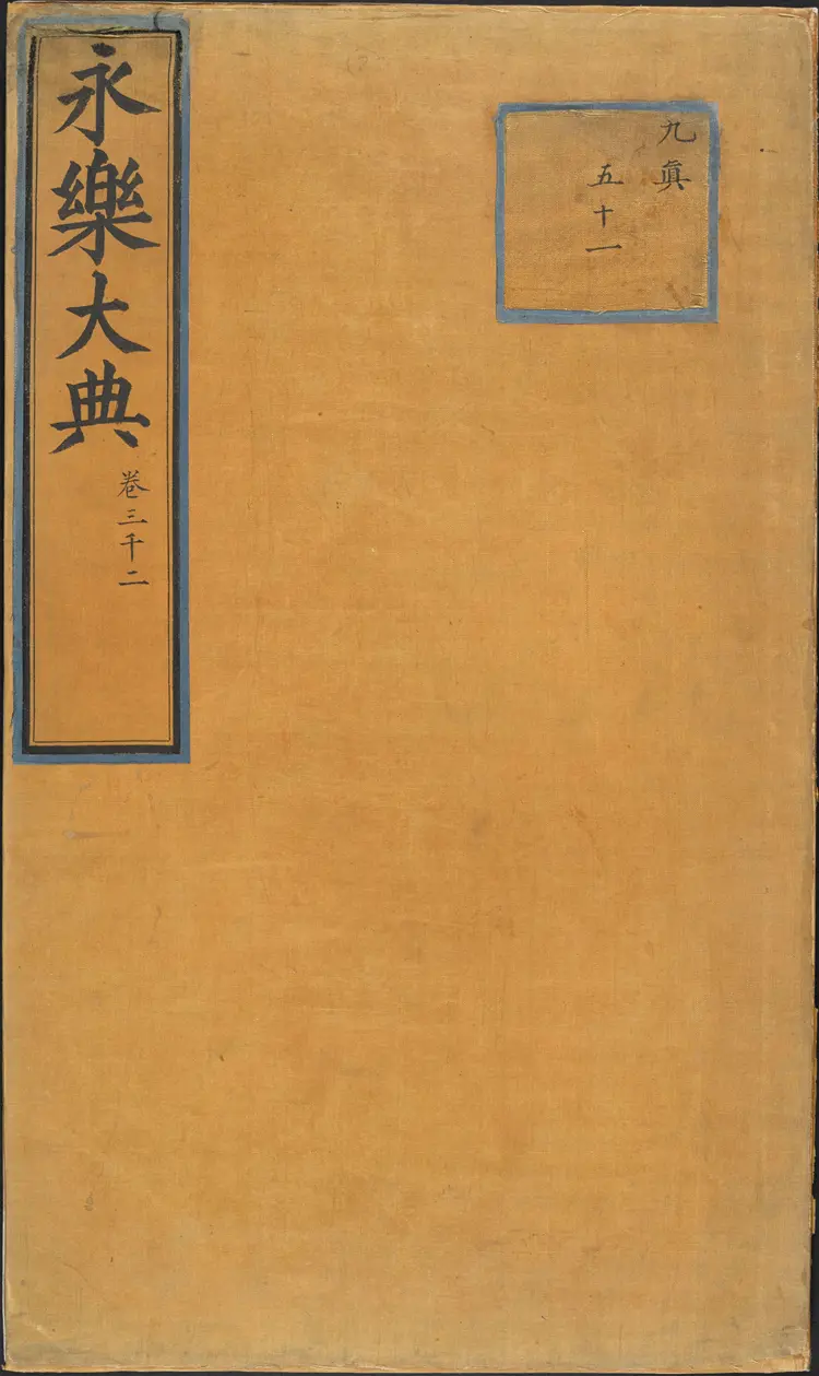 《永乐大典》卷3002人字大英图书馆藏明嘉靖隆庆间内府重写本