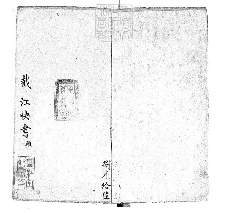 715 截江快書三本 清百本張鈔本 715 截江快書三本 清百本張鈔本