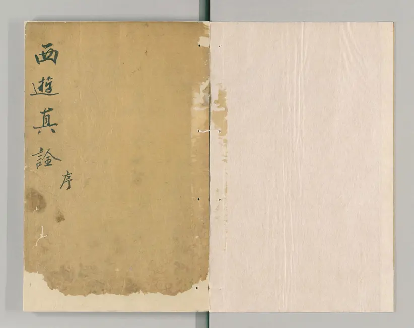 西游真诠 西游真诠