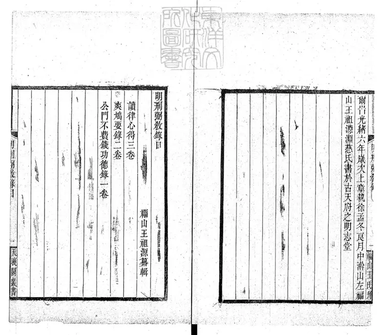 310 明刑弼教錄　天壤閣叢書之一光緒六年刊本