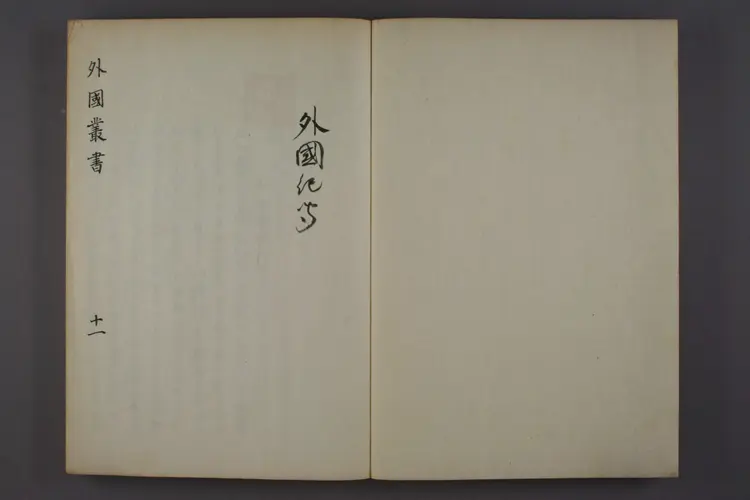 【日】外国紀聞