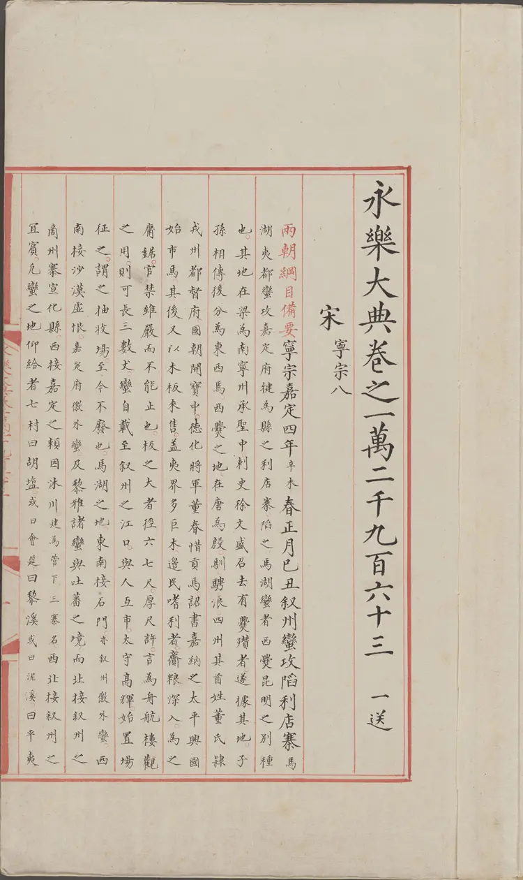 《永乐大典》卷12963-12965宋字明嘉靖隆庆间内府重写本