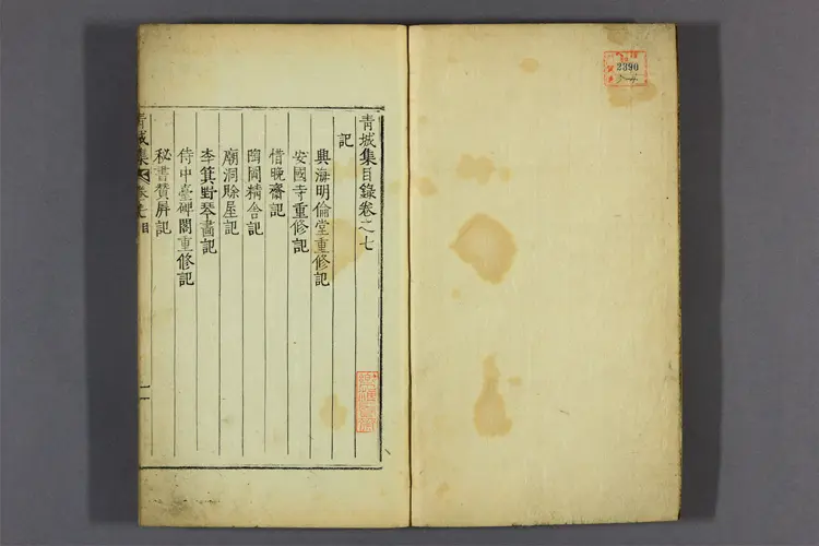 青城集 卷之1-10  成大中著