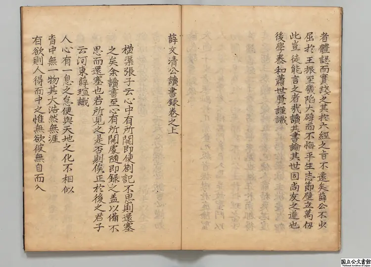 薛文清公読書録  編者呉廷挙（明）江戸写本