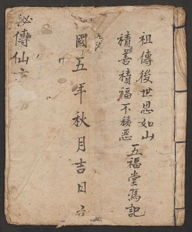 五福堂秘传仙方24页 五福堂秘传仙方24页