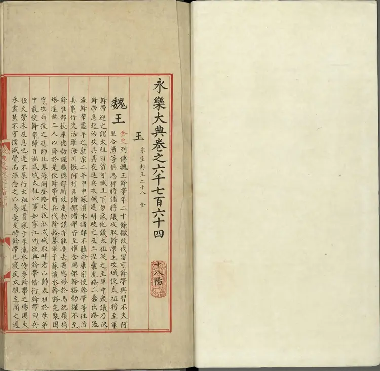 《永乐大典》卷6764至6767王字明嘉靖隆庆间内府重写本2册