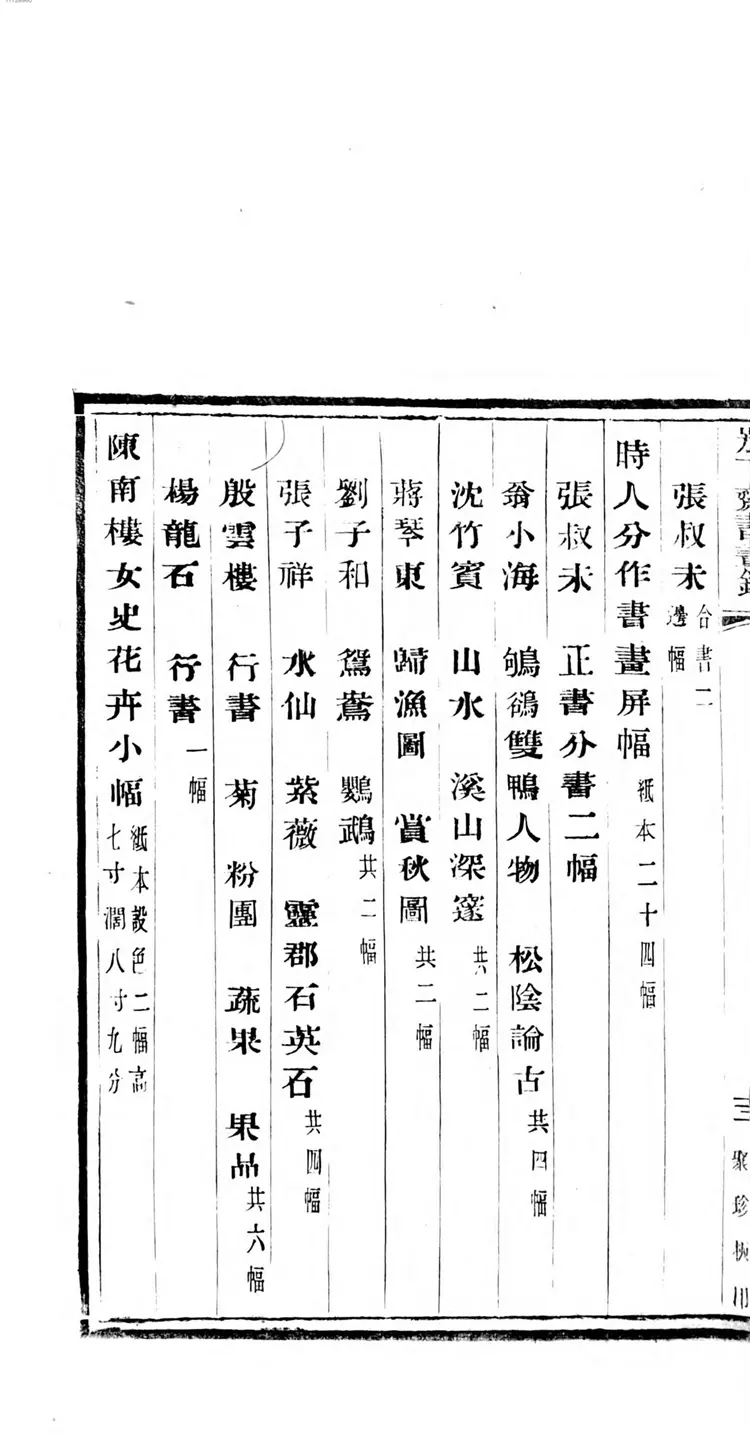 别下斋书画录 别下斋书画录