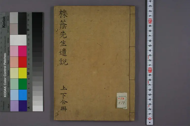 栎荫先生遗说 栎荫先生遗说