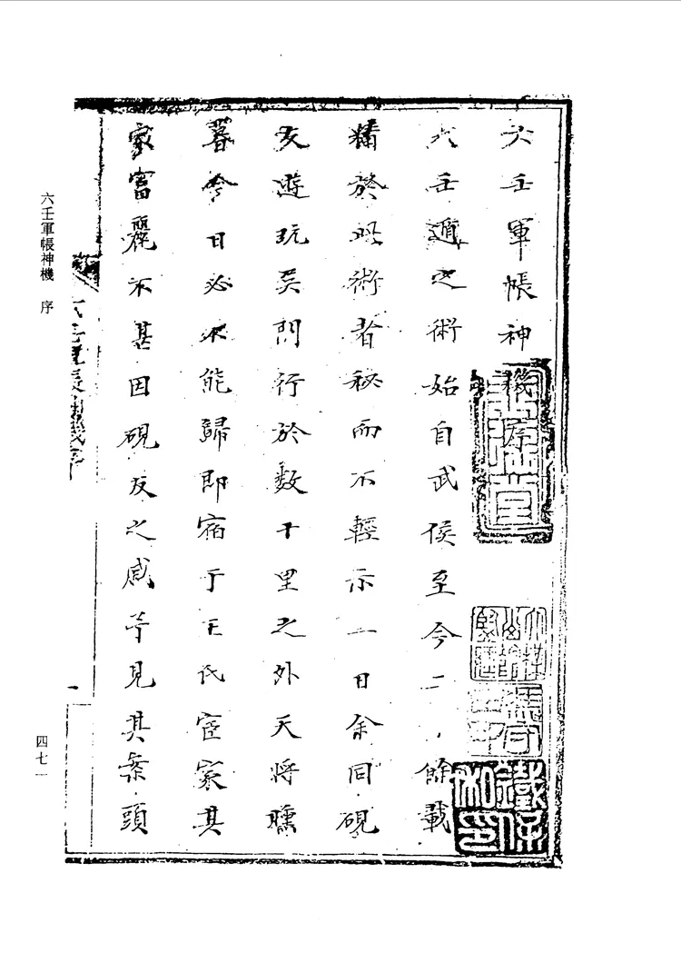 六壬军帐神机（卷一至卷四）