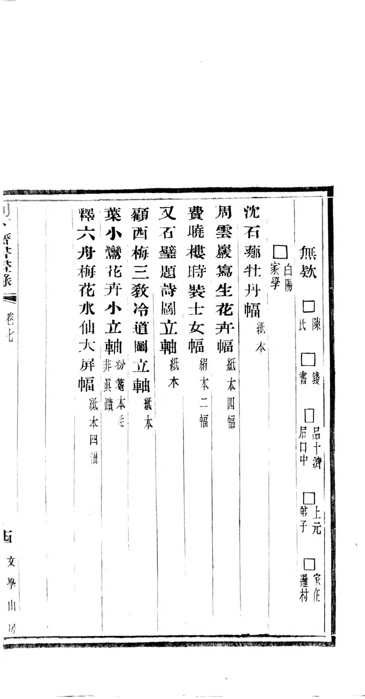 别下斋书画录 别下斋书画录