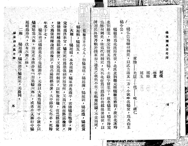 864 新輯文廣平蠻全傳四卷（楊家將五十回坿錄）