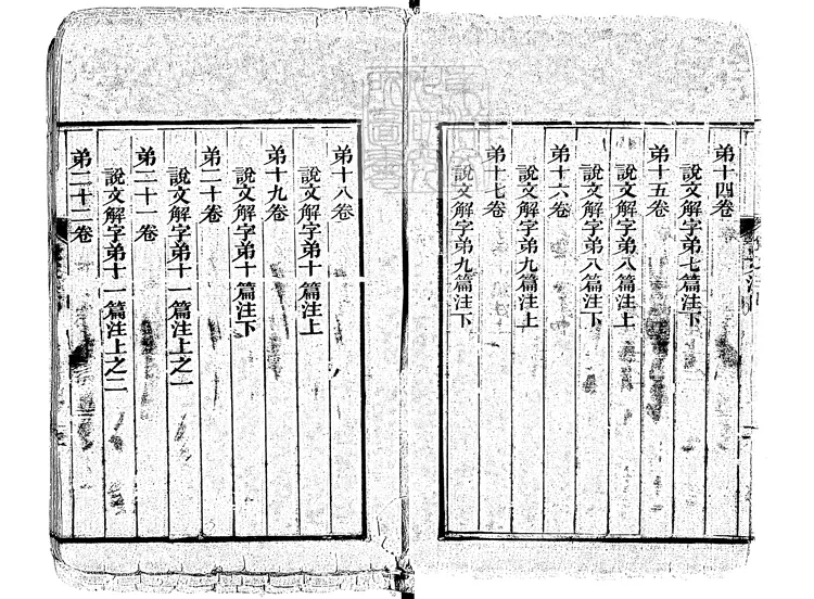 55 說文解字十五卷 同治十一年武昌崇文書局重刊本 55 說文解字十五卷 同治十一年武昌崇文書局重刊本