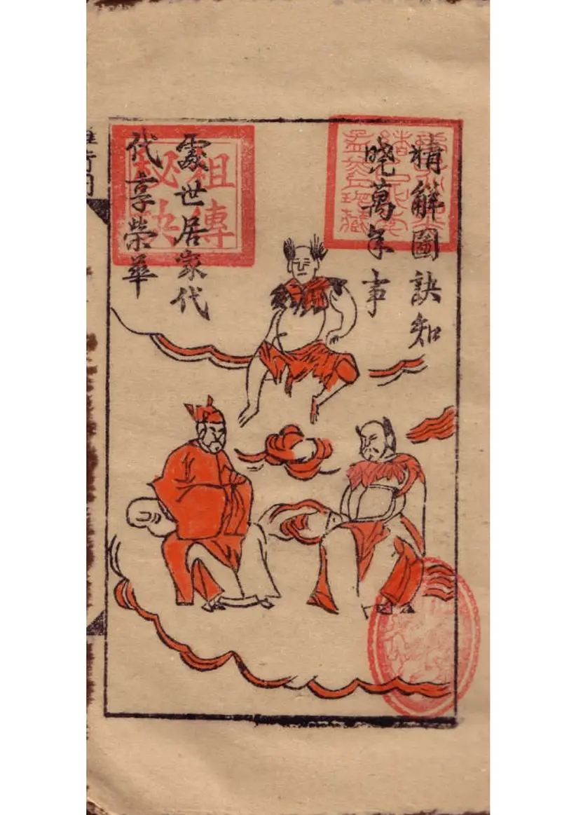 《推背图》明代万历本