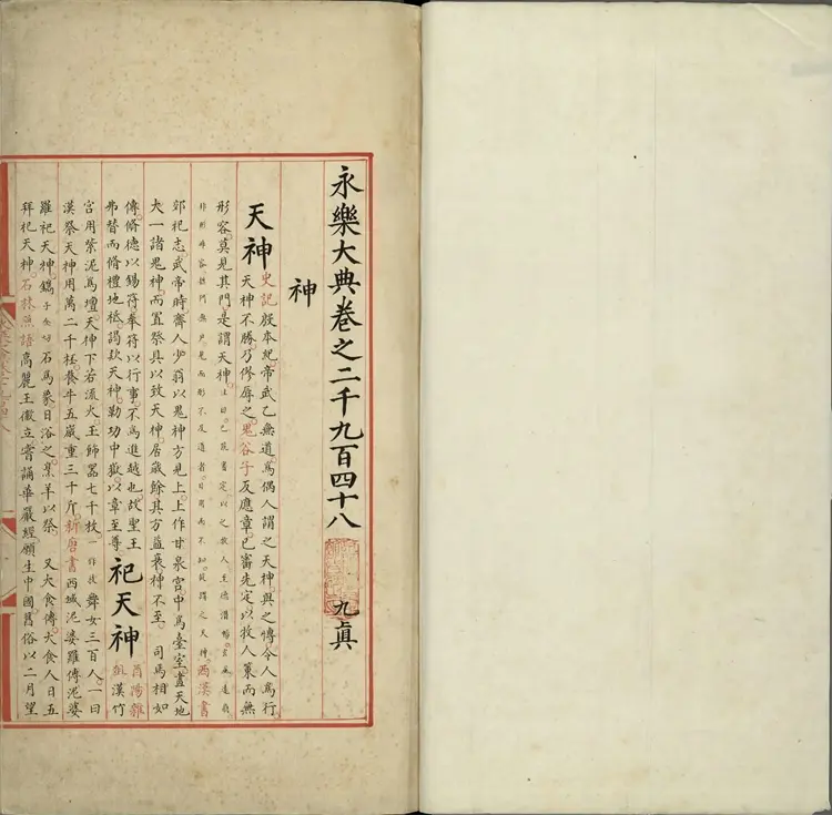 《永乐大典》卷2948至卷2955神字明嘉靖隆庆间内府重写本4册 《永乐大典》卷2948至卷2955神字明嘉靖隆庆间内府重写本4册