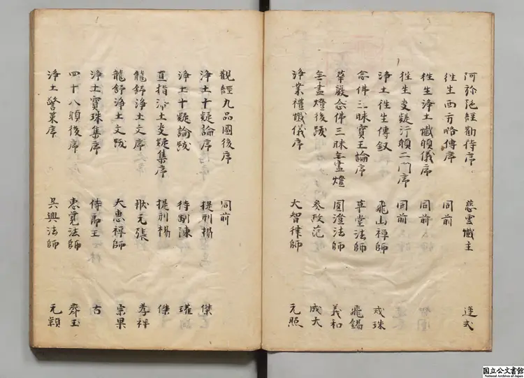 楽邦文類 編者釈宗暁（宋）江戸初写本