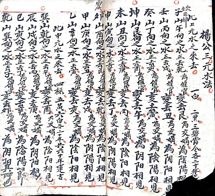 杨公三元天心水法千金歌(民间手抄本) 杨公三元天心水法千金歌(民间手抄本)