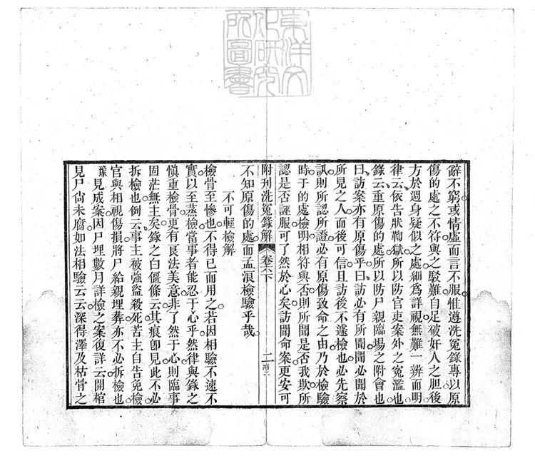 331 洗冤錄解一卷　（重刊補註洗冤錄集證坿錄）