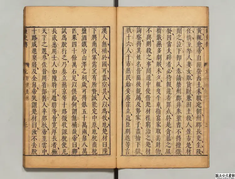 廉吏伝 著者黄汝亨(明)明刊本 廉吏伝 著者黄汝亨(明)明刊本