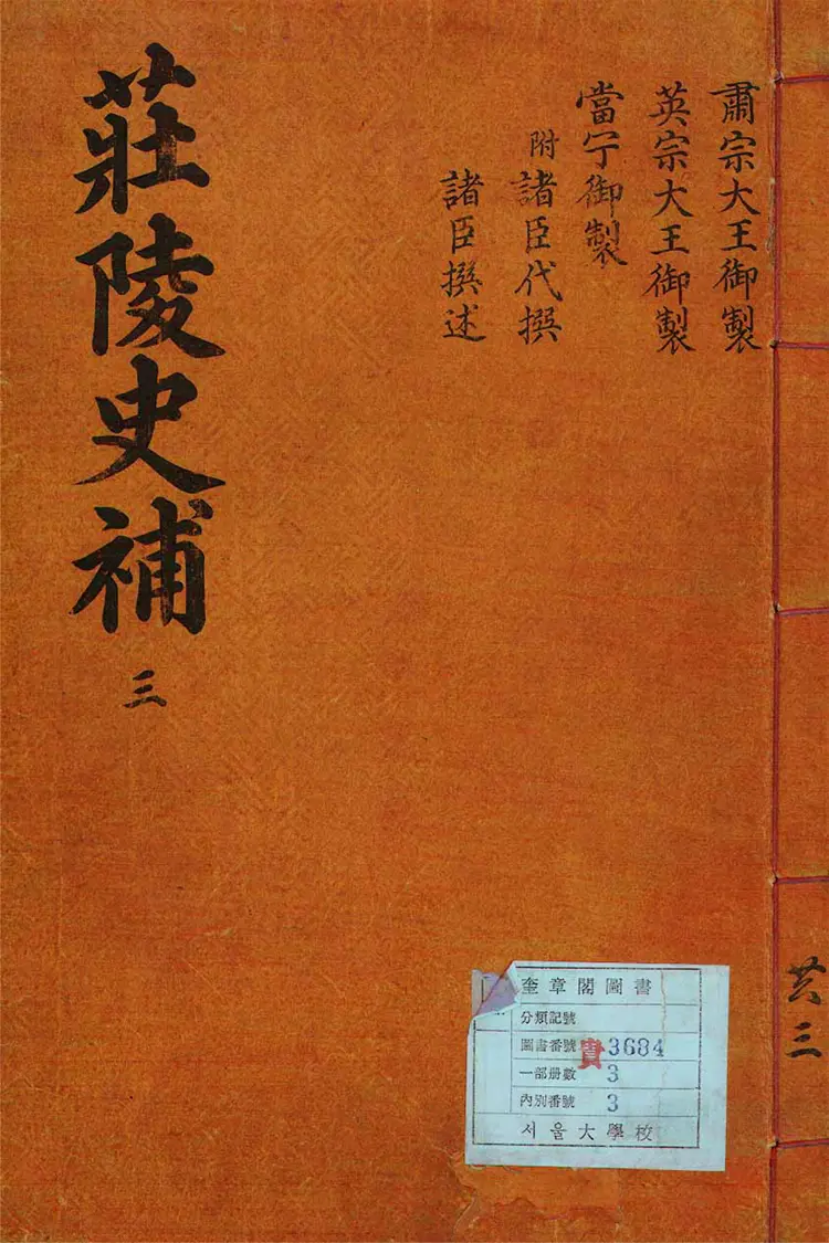 莊陵史補 莊陵史補
