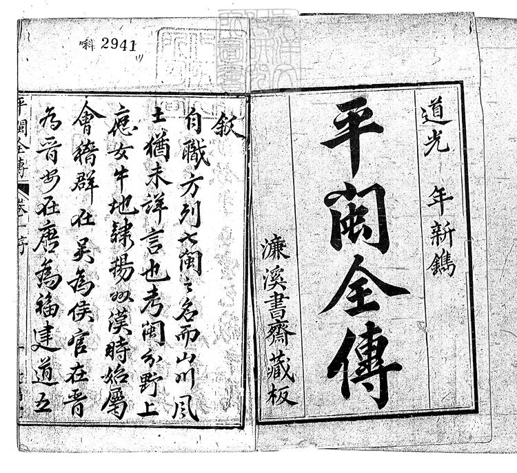 868 新刻平閩全傳五十二回　道光中刊本