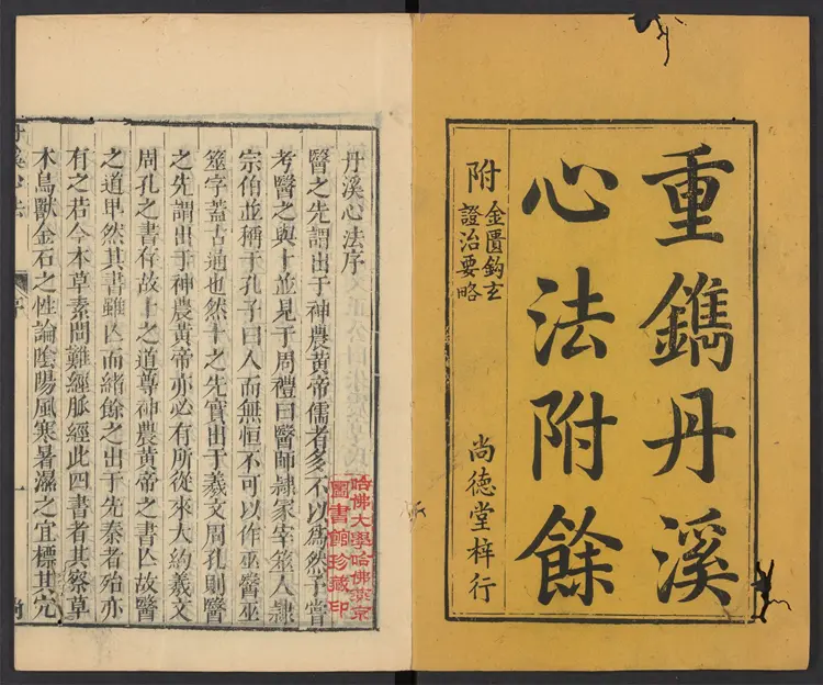 丹溪先生心法五卷 丹溪先生心法五卷