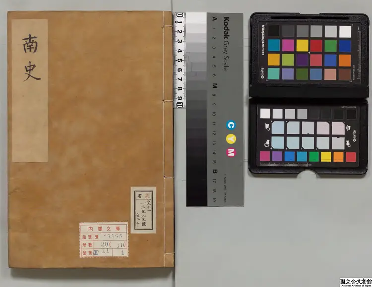 南史乙  著者李延寿（唐）明万暦17年南監刊本