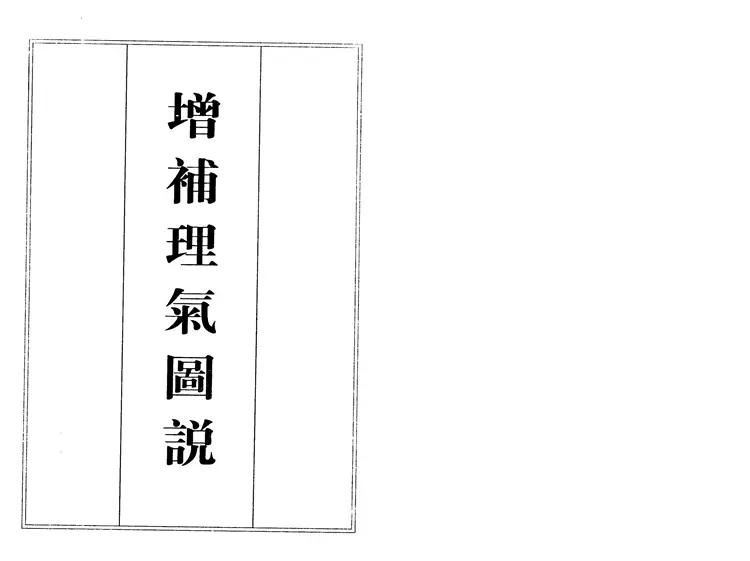 《增补理气图说》【古籍】