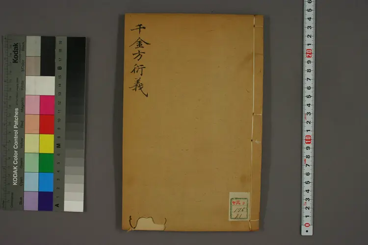 千金方衍义卷十一 千金方衍义卷十一