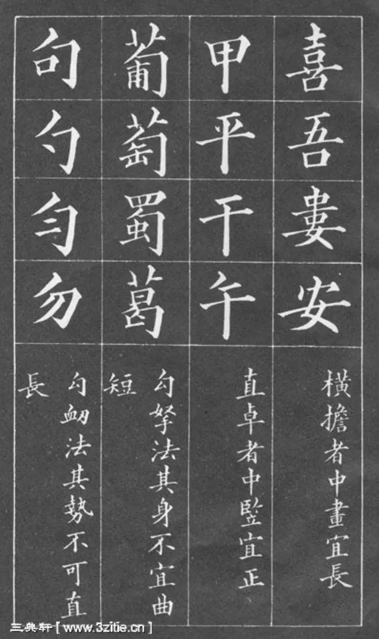 清朝黄自元楷书间架结构摘要九十二法