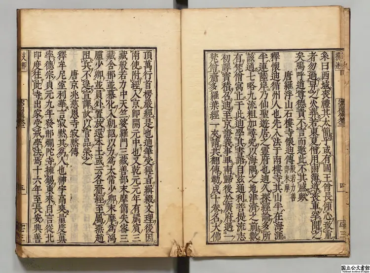 宋高僧伝 選者釈賛寧(宋)慶安04年刊本 宋高僧伝 選者釈賛寧(宋)慶安04年刊本